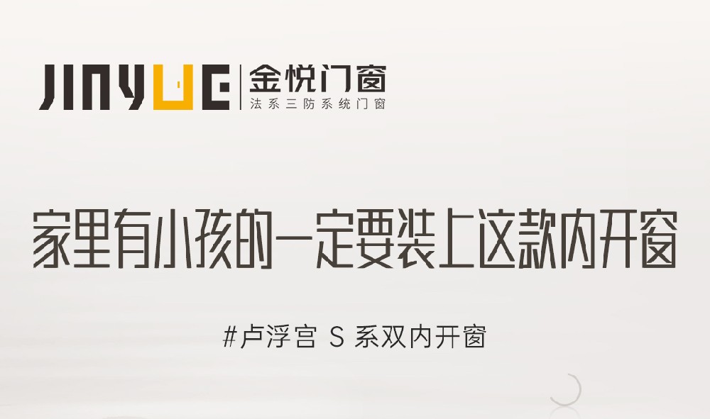 家里有小孩的一定要裝上這款內(nèi)開窗