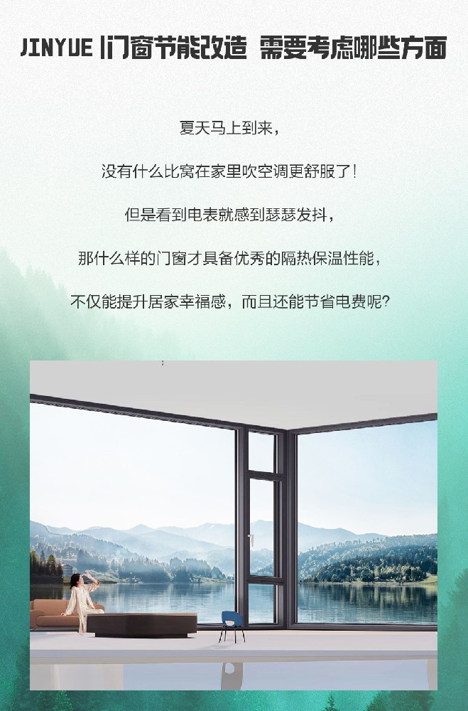 JINYUE|門窗節(jié)能改造，需要考慮哪些方面？