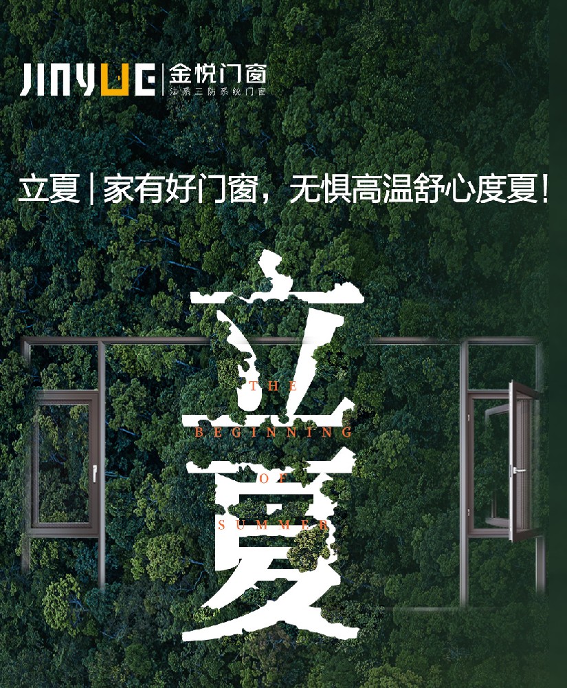 立夏 | 家有好門窗，無懼高溫舒心度夏！